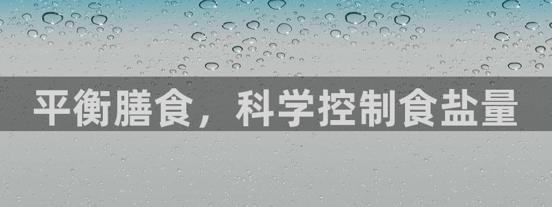 威九国际ppt官网：平衡膳食，科学控制食盐量